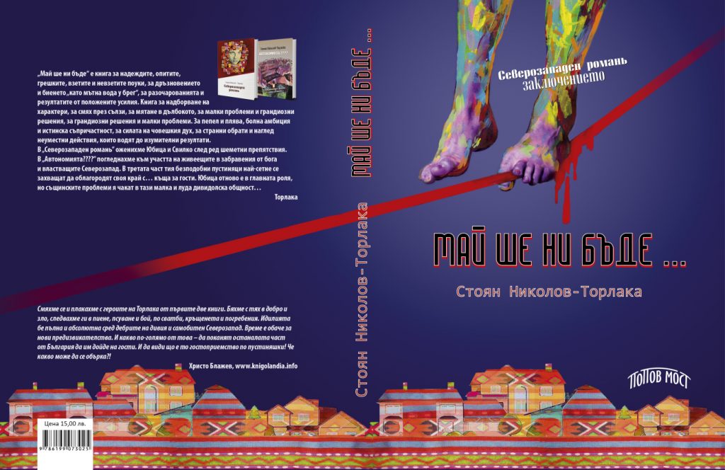 torlaka-maj-shte-ni-bude-korica
